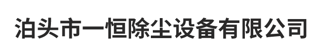 一恒除尘logo